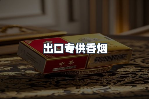 进口香烟